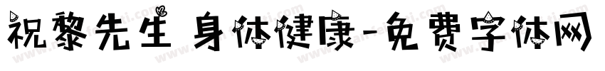 祝黎先生 身体健康字体转换